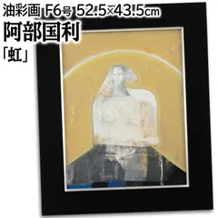 阿部国利 「虹」 油絵・油彩画 絵画 阿部国利 「虹」 油絵・油彩画 絵画 - メルカリ