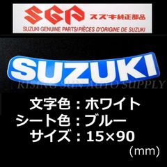 スズキ 純正 ステッカー[SUZUKI] ホワイト/ブルー 90ｍｍ(湾曲)  ｸﾘｯｸﾎﾟｽﾄ GSX-8S Vストローム1050