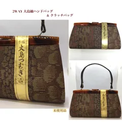 昭和レトロ 和装ハンドバッグ ／ 2WAY大島紬ハンドバッグ ／ クラッチバッグ ／ 大島 ハンドバッグ ／ 絹100％ ／ パーティーバッグ  ／ 和装 洋装 小物 ／ 着物 ／ 鞄  ／ セカンドバッグ ／ ヴィンテージ ／ レトロ ／ レディース