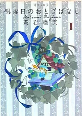 【全巻初版】 銀曜日のおとぎばなし 4冊セット 萩岩睦美 銀曜日のおとぎばなし 4／萩岩睦美 | 集英社 ― SHUEISHA ―