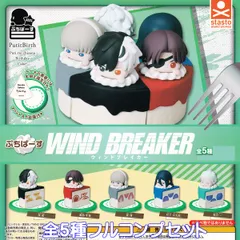 ぷちばーす ウィンドブレーカー スタンド・ストーンズ 【全５種フルコンプセット】 PutitBirth WIND BREAKER 街を守るヒーロー グッズ フィギュア ガチャガチャ カプセルトイ【即納 在庫品】【数量限定】【フルコンプリート】