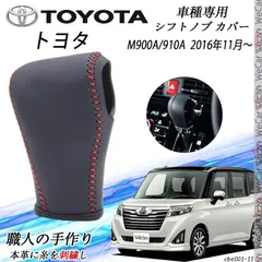 ルーミー タンク シフトノブ トヨタ専用 DIY 本革材質 内装カスタムパーツ アクセサリー爪キズ防止 防止防塵 取り付け簡単 車種専用設計 M900A/910A  2016年11月～ WeCarのサムネイル