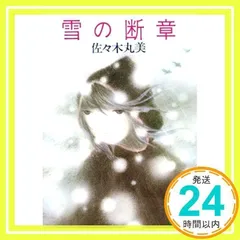 2025年最新】佐々木丸美の人気アイテム - メルカリ