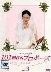 2025年最新】101回目のプロポーズ DVDの人気アイテム - メルカリ