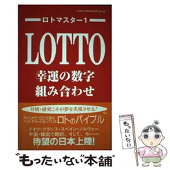 ゲイル理論 ロト攻略本 Gail Howard ゲイル・ハワード ロトマスター