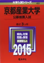 京都産業大学(公募推薦入試) (2015年版 大学入試シリーズ)  赤本 教学社編集部