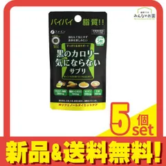 黒のカロリー気にならないサプリ ポリフェノールダイエットケア 150粒入 5個セット まとめ売りのサムネイル