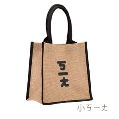 台湾注音(ボポモフォ) 台湾語ジュート(黄麻)エコバッグ 小