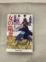 ★【中古】女の陥穽 御広敷用人大奥記録1