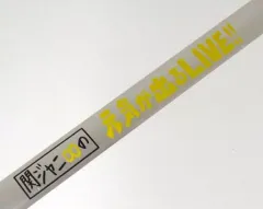 【中古】置物・装飾品 関ジャニ∞(SUPER EIGHT) 銀テープ(イエロー) 「関ジャニ∞の元気が出るLIVE!!」