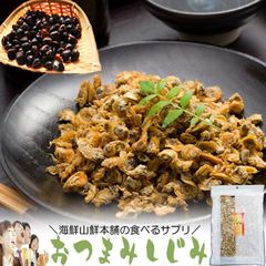 しじみ 珍味 乾燥 おつまみしじみ(シジミ） オルニチン入 160g 食べるサプリ 酒の肴 乾き物 味噌汁 お茶漬けに しじみ汁 酒の肴 蜆 オルニ珍味 ご飯のお供 父の日 ギフト プレゼント 送料無料  乾きもの