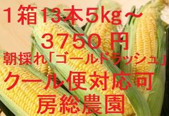 ３７５０円！朝採れ発送！生でも食べられる「ゴールドラッシュ」クール便対応