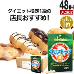 【リピ限定55％OFF】 カロストップα 132粒*48個 約1056-1584日分 送料無料 宅配便 | ダイエット サプリ サプリメント ダイエット食品 ダイエットサプリメント 男性 女性 Lカルニチン キトサン ギムネマ デキストリン 食べすぎ