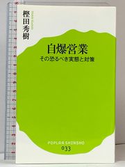 自爆営業 その恐るべき実態と対策 (ポプラ新書033) ポプラ社 樫田秀樹
