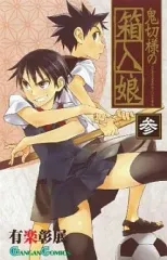 【中古】少年コミック 鬼切様の箱入娘(3)