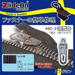 ズライドオン ZlideOn 45C-2 シルバー 角プルタブ 【ファスナー・ジッパー・チャックの簡単修理ツール・スライダー】