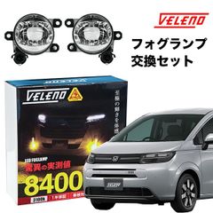 フリード 新型 R6.6〜 GT系 専用 フォグランプ 交換セット ユニット イエロー ホワイト L1B フォグバルブ ユニ ット VELENO 左右セット 純正LED交換 ヴェレーノ 8400lm 7800lm