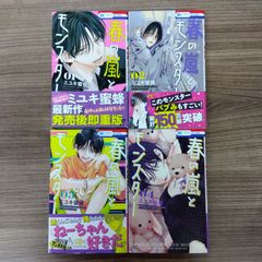 春の嵐とモンスター 1～4巻
