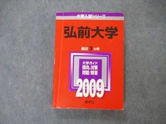赤本　弘前大学　医学部　1996年～2021年 26年分 弘前大学 (2025年版大学赤本シリーズ) | 教学社編集部 |本