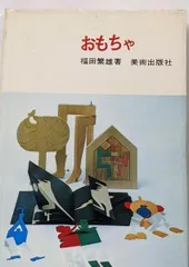2025年最新】福田_繁雄の人気アイテム - メルカリ