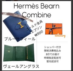 エルメス最新作＜べアンコンビネ＞三つ折り財布　最高のバイカラー