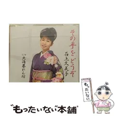 【中古】 その手をどうぞ / 石上久美子 / 