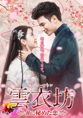 全巻セット【中古】DVD▼雲衣坊 ユンイーファン 糸に秘めた恋(8枚セット)第1話～第24話 最終 字幕のみ レンタル落ち 2025年最新】雲衣坊の人気アイテム - メルカリ