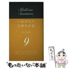 午前零時の自動車評論 12巻セット Amazon.co.jp: 午前零時の自動車評論 : 沢村慎太朗, 文踊社: 本