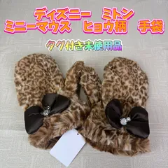【タグ付き未使用品】ディズニー　ミトン　ミニーマウス　ヒョウ柄　ブラウン