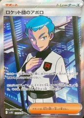 状態A ロケット団のアポロ SR 120/098 ポケカ ポケモン ポケモンカードゲーム
