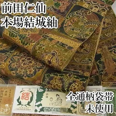 おびおび出品在庫帯463 ●前田仁仙 高級 正絹 友禅 全通 袋帯 更紗