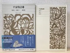 2024年最新】日本古典文学全集 平家物語の人気アイテム - メルカリ