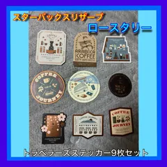 匿配送　スターバックスリザーブ　ロースタリー　ステッカーセット