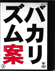 2024年最新】バカリズム案 dvdの人気アイテム - メルカリ