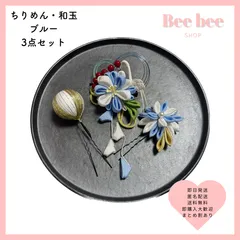 青 和装髪飾り  3点セット つまみ細工和玉 成人式  結婚式 髪飾り七五三 ヘッドドレス ヘッドパーツ 水引