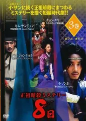 正祖暗殺ミステリー 8日 3【字幕】【洋画 中古 DVD】レンタル落ちのサムネイル