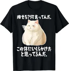 送料無料　100%コットン　痩せろ?何言ってんだ。この体にいくらかけたと思ってるんだ　 贈り物 ギフト おもしろい　メンズ　レディースTシャツ　パロディ