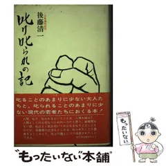 中古】 後藤清一の人生1級免許塾 感動の座右宝典 胸うつ経営