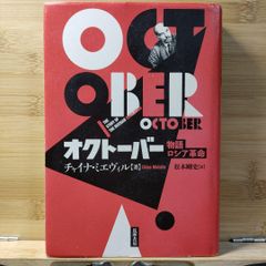 オクトーバー 物語ロシア革命 チャイナ・ミエヴィル / 松本 剛史