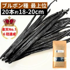 ブルボン種バニラビーンズ 20本 最上位グレード 18-20cm