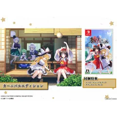 Nintendo Switch スイッチソフト東方スペルカーニバル(Touhou: Spell Carnival) カーニバルエディション(限定版) コンパイルハート