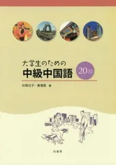 【中古】大学生のための中級中国語20回