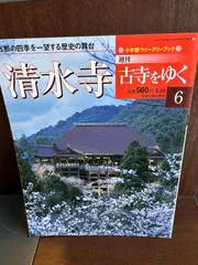 週刊 古寺をゆく 全60冊完結 第1～50号＋別冊1～10号 小学館 まとめ売り 2025年最新】Yahoo!オークション -古寺をゆくの中古品・新品・未
