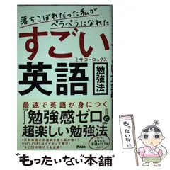 【中古】 落ちこぼれだった私がペラペラになれたすごい英語勉強法 / ミサコ・ロックス / アスコム