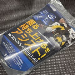 ◇ WORKING ASSIST AS ワーキングアシスト Mサイズ 【上部開封済み/保管品】 雪かき/草刈り/荷物運び等の作業に 腰 サポーター アシスト ベルト / 未使用