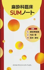 2025年最新】麻酔科臨床SUMノートの人気アイテム - メルカリ