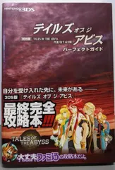【中古】3DS版 テイルズ オブ ジ アビス パーフェクトガイド(ファミ通の攻略本)／ファミ通 責任編集／エンターブレイン 角川グループパブリッシング