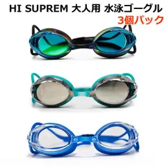 ハイ シュプリーム 大人用 水泳ゴーグル 3個パック アダルト スイミング 水中メガネ 3個セット 曇り止めコーティング 広視野角レンズ 2種類のノーズピース 調整可能なストラップ ラテックス不使用 海 プール HI SUPREME コストコ