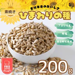 ひまわりの種 200g 食用 素焼きひまわりの種 アメリカ産 ナチュラル サンフラワー 素煎り サンフラワーシード 自然 乾燥 おやつ おつまみ 送料無料【食塩・植物油・保存料すべて不使用】のサムネイル