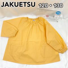 新品】ジャクエツ スモック 120 130 ネームタグ付き 園服 イエロー